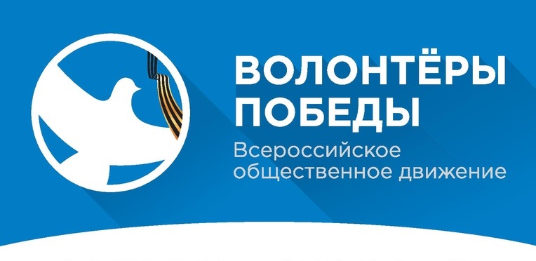Волонтёры победы